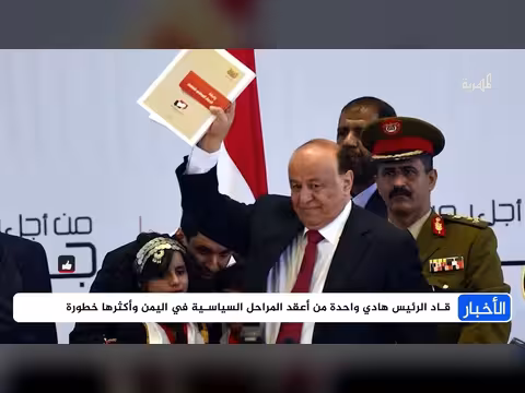 رحيل الرئيس هادي بعد فترة رئاسية حافلة بالمواجهة