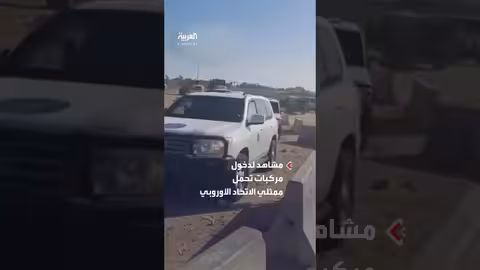 دخول ممثلي الاتحاد الأوروبي إلى رفح