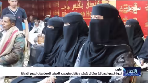 ندوة مارب: ميثاق شرف وطني ودعم الدولة لاستعادة الاستقرار