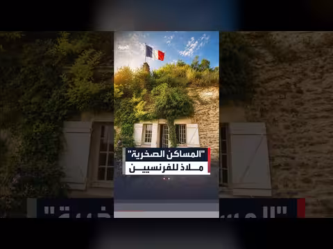 قرية فرنسية تجذب السكان بسبب منازلها الصخرية