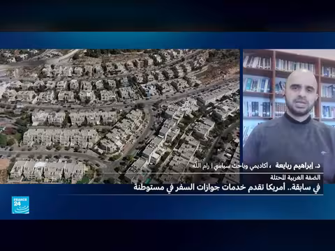 أمريكا تقدم خدمات جوازات السفر في مستوطنة بالضفة الغربية