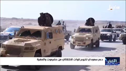 دعم سعودي لخروج قوات الانتقالي من حضرموت والمهرة: تصعيد وتحديات