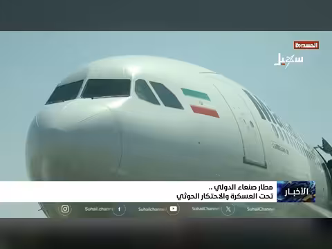 مطار صنعاء الدولي تحت السيطرة الحوثية