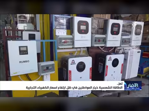 الطاقة الشمسية بديل للمواطنين في تعز