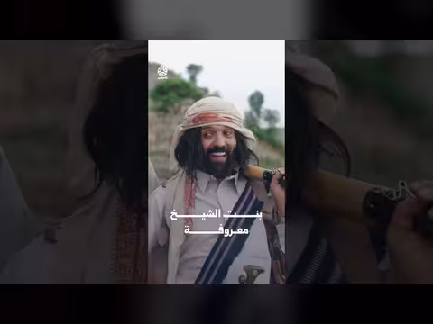 بنت الشيخ معروفة | يوميات مواطن 3