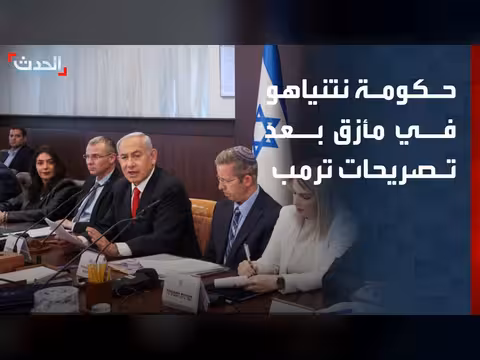 حكومة نتنياهو أمام اختبار دبلوماسي بعد تصريحات ترمب