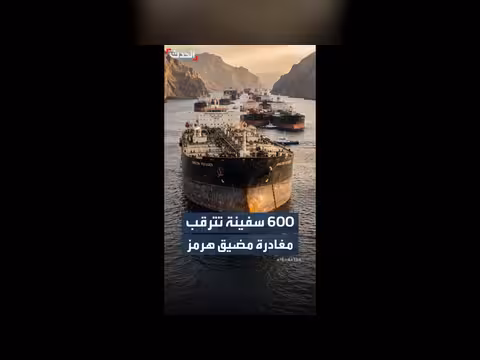 600 سفينة في انتظار إعادة فتح مضيق هرمز