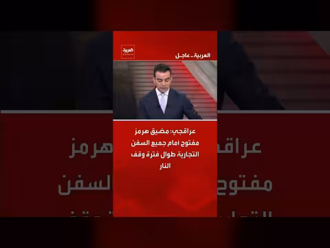 مضيق هرمز مفتوح أمام السفن التجارية خلال وقف النار