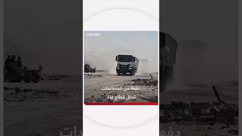 إدخال مساعدات محدودة لقطاع غزة عبر معبر كرم أبو سالم