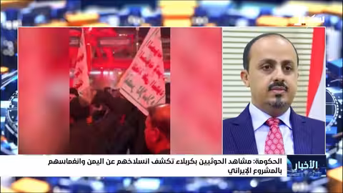 الحكومة اليمنية تتهم الحوثيين بالانغماس في المشروع الإيراني