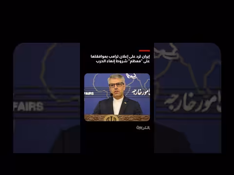 إيران تعلق على قائمة النقاط الأمريكية