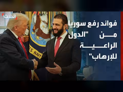 رفع سوريا من قائمة الإرهاب يفتح باب الاستثمار