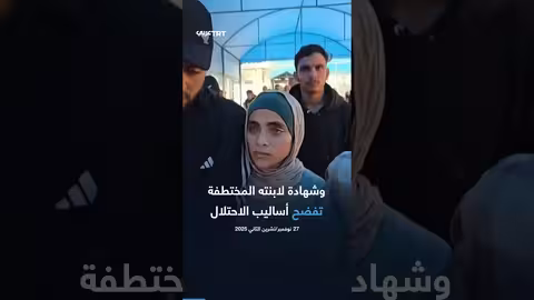 اختطاف الطبيب مروان الهمص وابنته تسنيم من غزة: تفاصيل الكمين والاعتقال