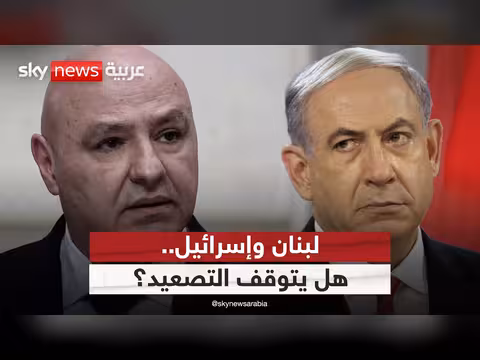 المفاوضات اللبنانية الإسرائيلية في واشنطن: هل ستوقف التصعيد؟