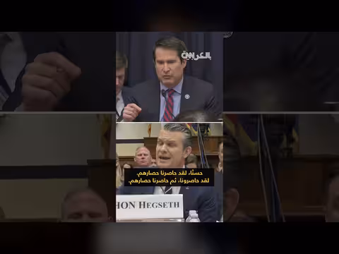 نائب ديمقراطي يتجادل مع وزير الحرب الأمريكي حول الحصار على إيران