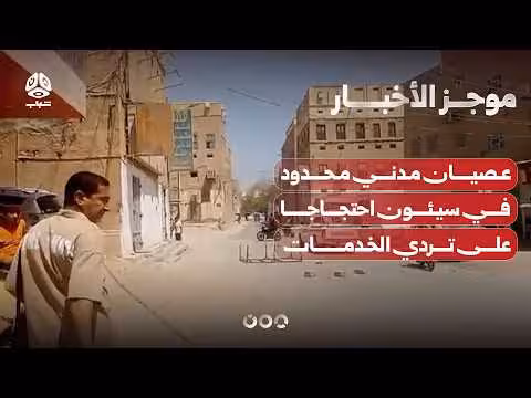 احتجاجات مدنية في سيئون ضد تردي الخدمات