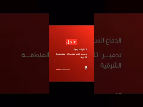 الدفاع السعودية يدمر ثلاث مسيّرات بالمنطقة الشرقية