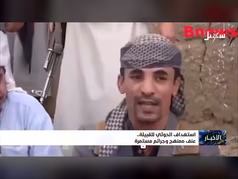 استهداف الحوثيين للقبيلة