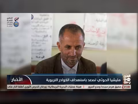 مليشيا الخوثي تستهدف الكوادر التربوية