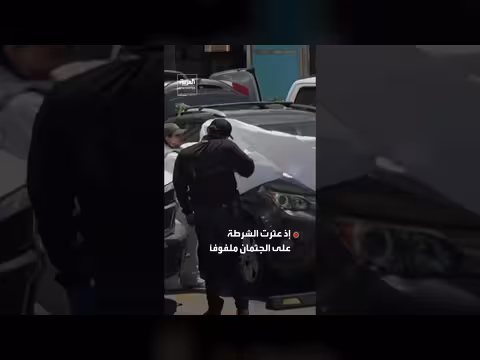 العثور على جثة داخل سيارة قرب مقر منتخب إيران في المكسيك