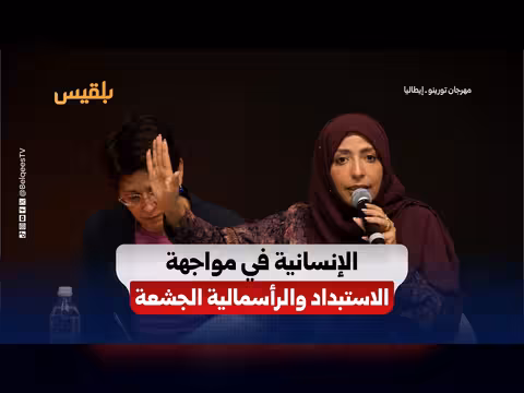توكل كرمان تناقش التهديدات العالمية في مهرجان تورينو