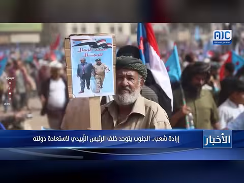 تقرير: الجنوب اليمني يتوحد خلف الرئيس الزبيدي لاستعادة دولته