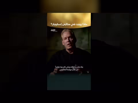 سرير مخابئ إسكوبار