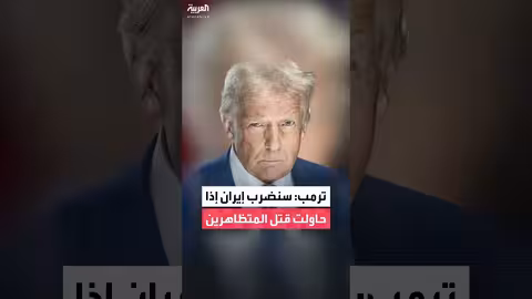 ترمب: تهديد بإيران إذا قتلت متظاهرين