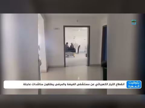 انقطاعات التيار الكهربائي في مستشفى الغيضة تهدد حياة المرضى