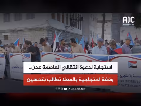 وقفة احتجاجية في المعلا تطالب بتحسين الخدمات