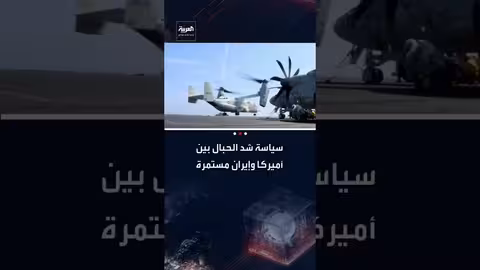 مفاوضات أمريكا وإيران: ترامب يهدد بعواقب وخيمة ويُرسل حاملات طائرات