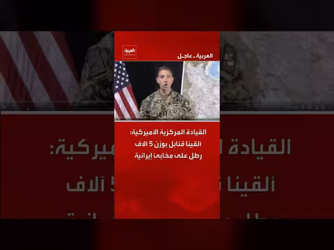 القيادة المركزية الأميركية تضرب مخابئ إيرانية بقنابل ثقيلة