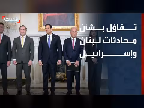 تفاؤل حول محادثات لبنان وإسرائيل في واشنطن