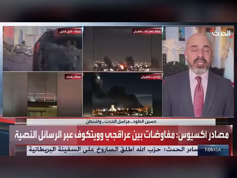 مفاوضات جارية بين أميركا وإيران لوقف إطلاق النار