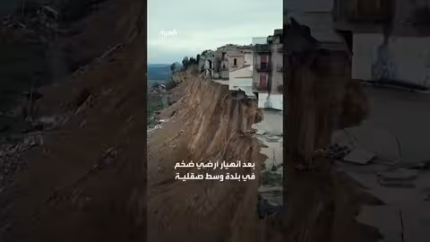 انهيار أرضي ضخم في صقلية