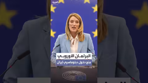 البرلمان الأوروبي يمنع دبلوماسيي إيران من دخول مقاره