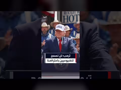 ترمب: لن نسمح للشيوعيين بالوقوف في طريقنا