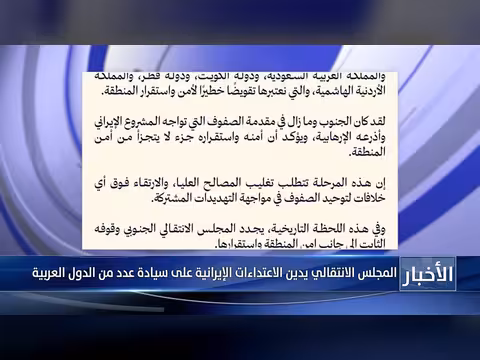 المجلس الانتقالي يدين الاعتداءات الإيرانية على دول عربية