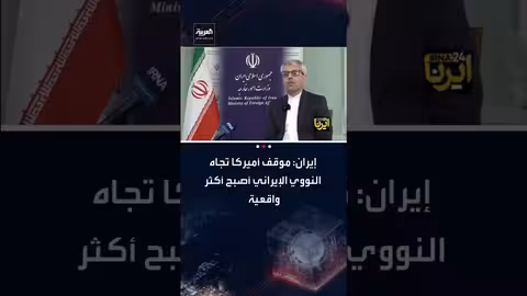 الخارجية الإيرانية: تحسن في موقف أمريكا بشأن الملف النووي