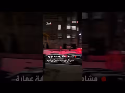 إصابة عمارة في تل أبيب بصاروخ إيراني