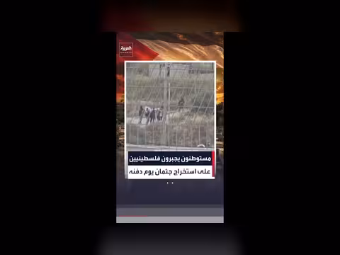 مستوطنون يجبرون عائلة فلسطينية على استخراج جثمان والدها