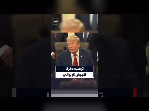 ترمب: دمّرنا الجيش الإيراني