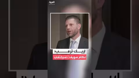 إريك ترمب: العالم سيصبح حصص رقمية