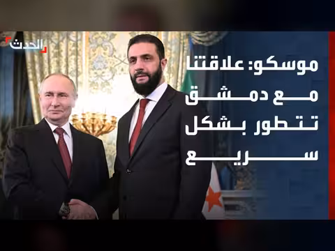 الخارجية الروسية: التعاون مع سوريا يتطور بسرعة