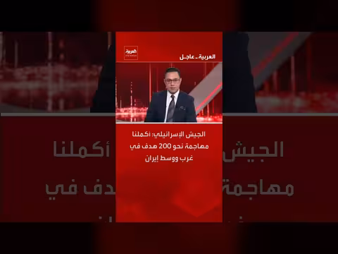 الجيش الإسرائيلي يعلن استهداف 200 هدف في إيران