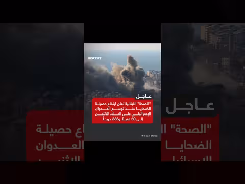 ارتفاع حصيلة ضحايا العدوان الإسرائيلي على لبنان إلى 50 قتيلاً