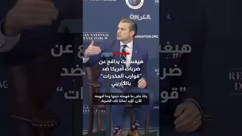 هيغسيث يدعم ضربات ترامب لقوارب المخدرات ويؤكد اتخاذه نفس القرار