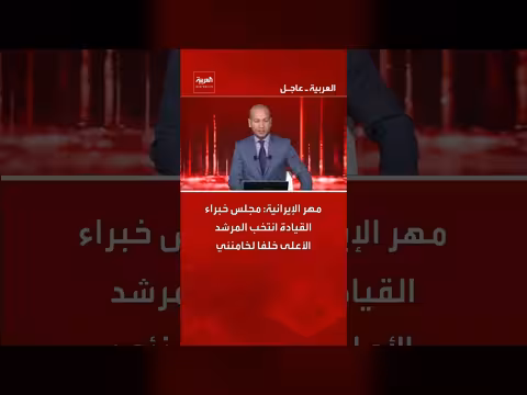 مجلس خبراء القيادة الإيراني يختار المرشد الجديد