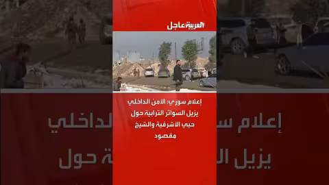 الأمن الداخلي يزيل السواتر الترابية حول حيي الأشرفية والشيخ مقصود