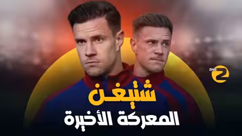 شتيغن وبرشلونة: نهاية محتملة وقراءة في موقف رمادي